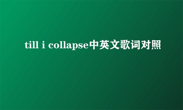 till i collapse中英文歌词对照