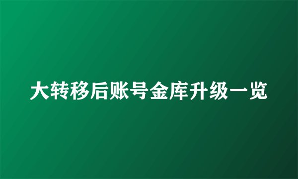 大转移后账号金库升级一览