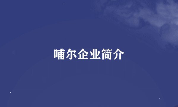 哺尔企业简介
