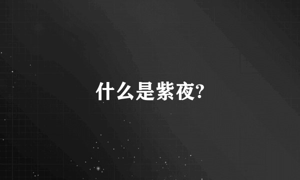 什么是紫夜?