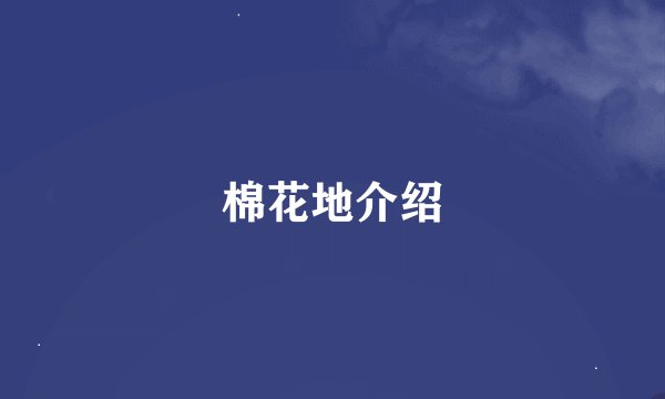 棉花地介绍