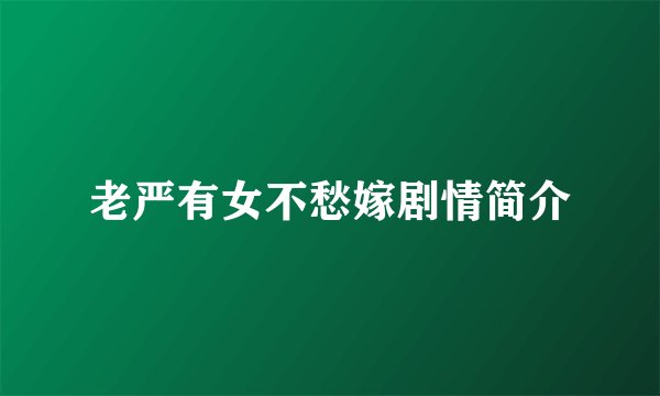 老严有女不愁嫁剧情简介