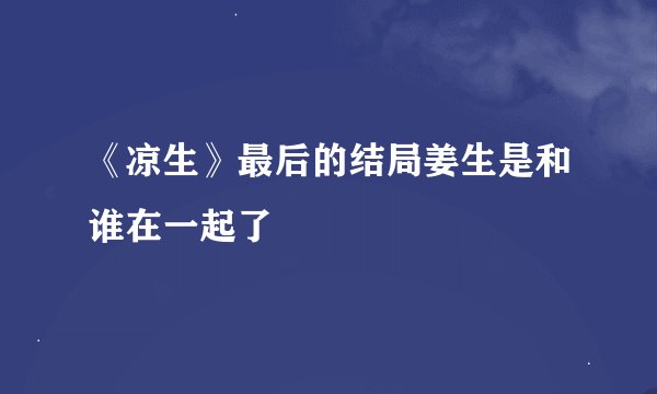 《凉生》最后的结局姜生是和谁在一起了