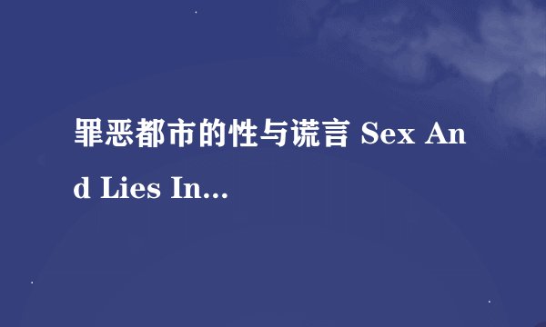 罪恶都市的性与谎言 Sex And Lies In Sin City: The Ted Binion Scandal剧情介绍
