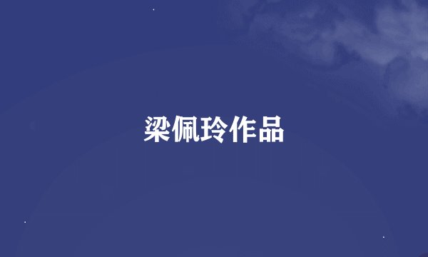 梁佩玲作品