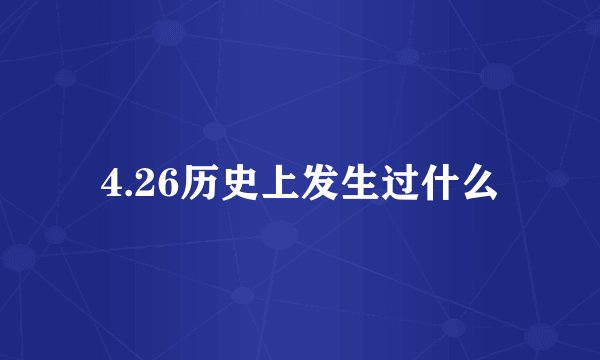 4.26历史上发生过什么