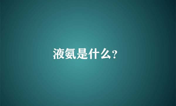 液氨是什么？
