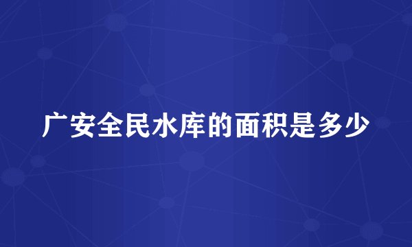 广安全民水库的面积是多少