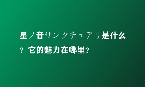 星ノ音サンクチュアリ是什么？它的魅力在哪里？