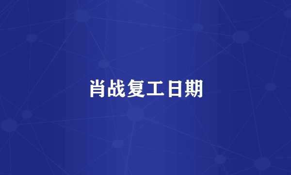 肖战复工日期