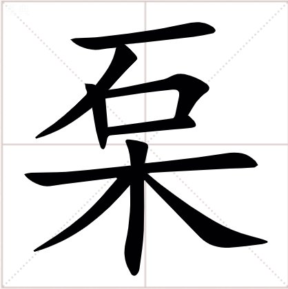 上面一个石，下面一个木，是什么字？