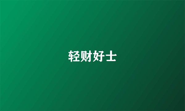轻财好士