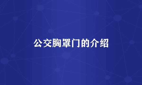 公交胸罩门的介绍