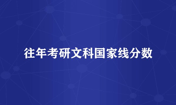 往年考研文科国家线分数