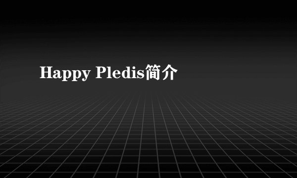 Happy Pledis简介