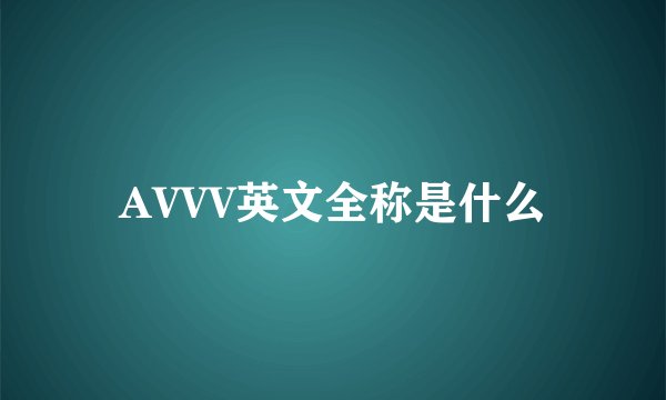 AVVV英文全称是什么