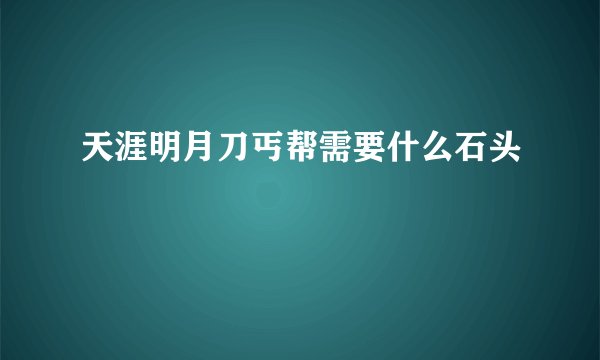 天涯明月刀丐帮需要什么石头