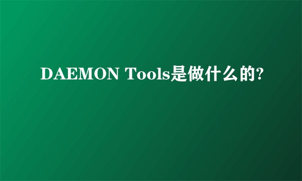 DAEMON Tools是做什么的?