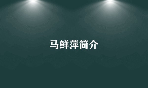 马鲜萍简介