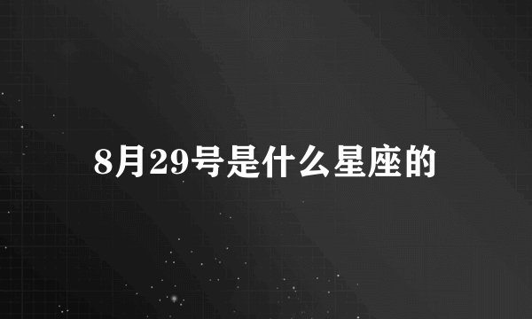 8月29号是什么星座的