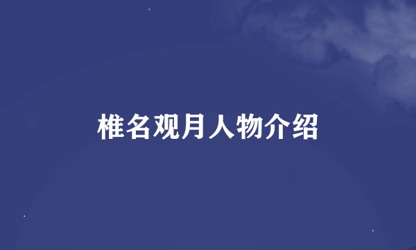 椎名观月人物介绍