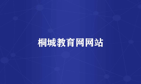 桐城教育网网站