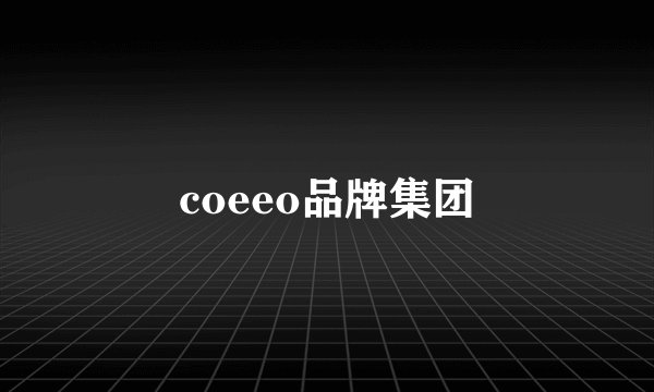 coeeo品牌集团