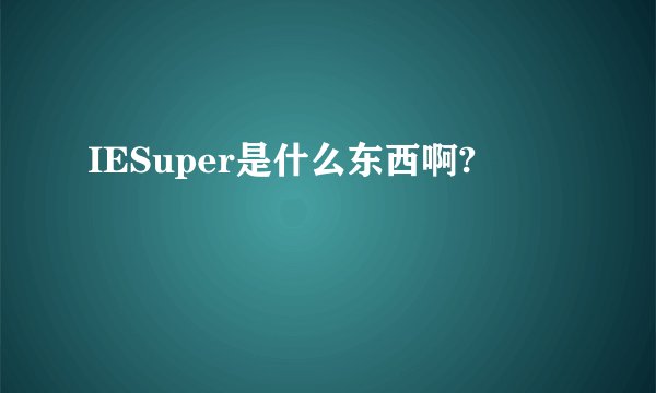 IESuper是什么东西啊?