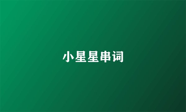 小星星串词