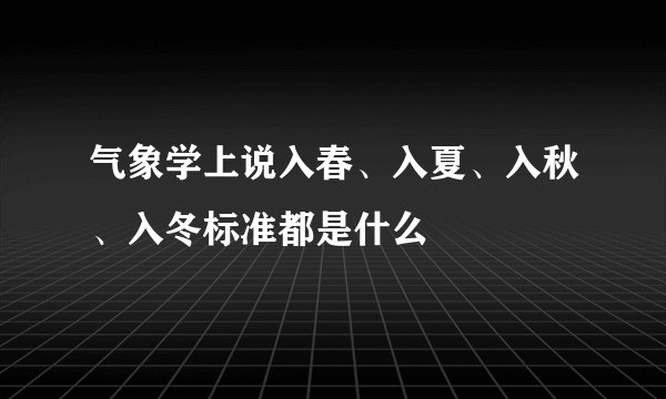 气象学上说入春、入夏、入秋、入冬标准都是什么