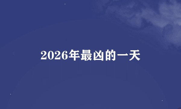 2026年最凶的一天
