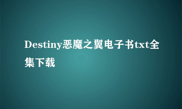 Destiny恶魔之翼电子书txt全集下载