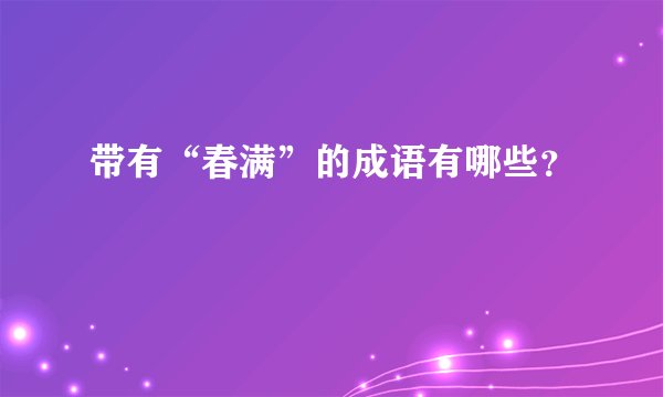 带有“春满”的成语有哪些？