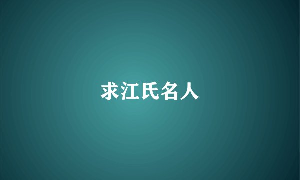 求江氏名人