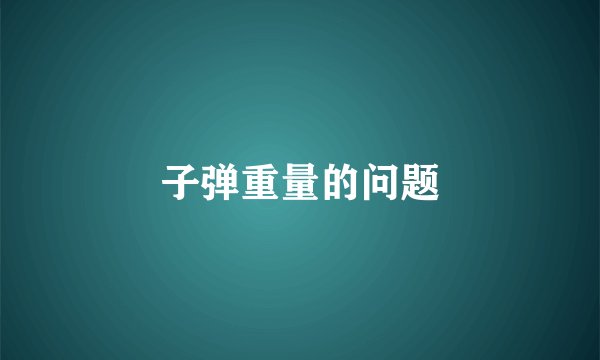 子弹重量的问题