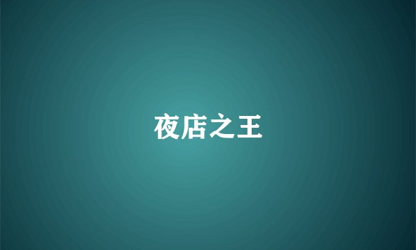 夜店之王