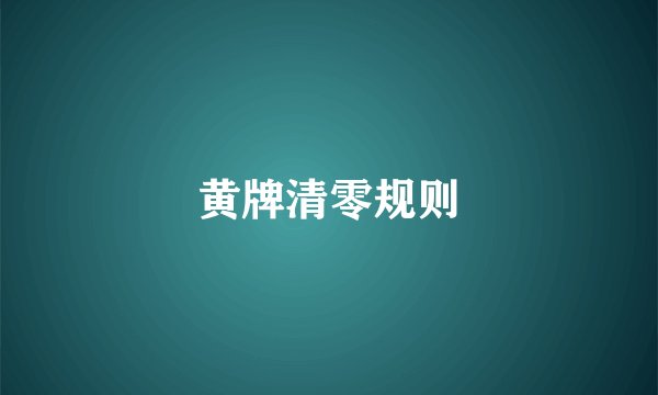 黄牌清零规则