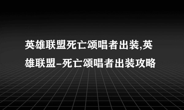英雄联盟死亡颂唱者出装,英雄联盟-死亡颂唱者出装攻略