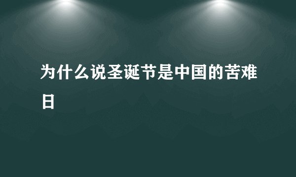 为什么说圣诞节是中国的苦难日
