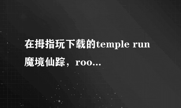 在拇指玩下载的temple run魔境仙踪，root后，装完google play就再也进不去了