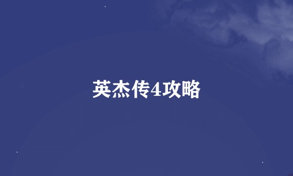 英杰传4攻略