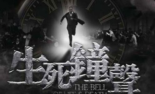 生死钟声大结局是什么？