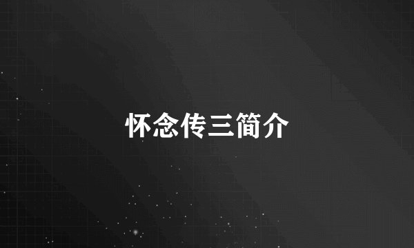 怀念传三简介