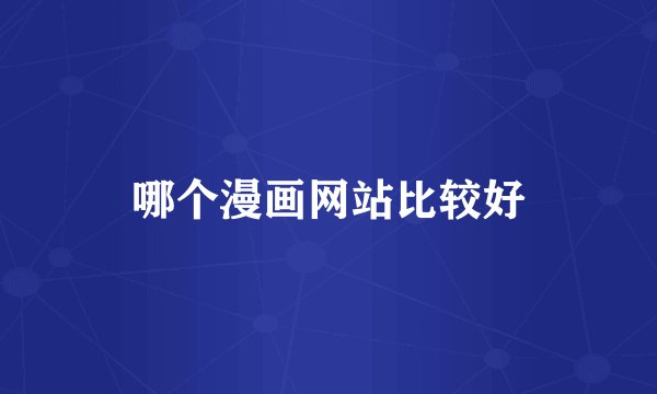哪个漫画网站比较好