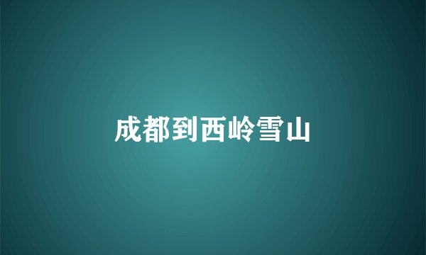 成都到西岭雪山