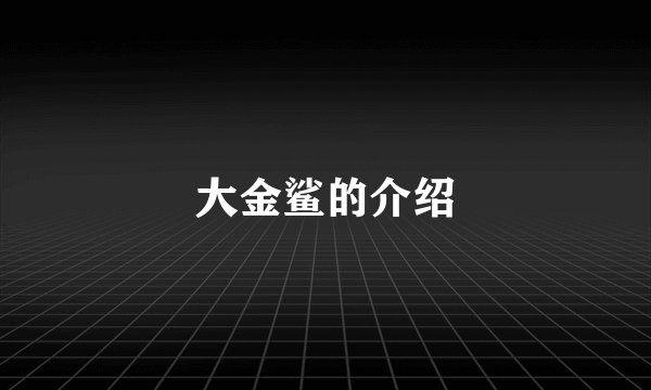 大金鲨的介绍