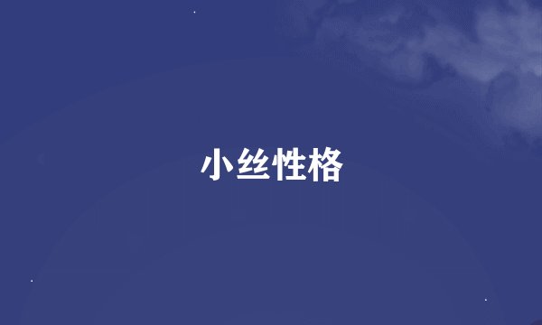小丝性格