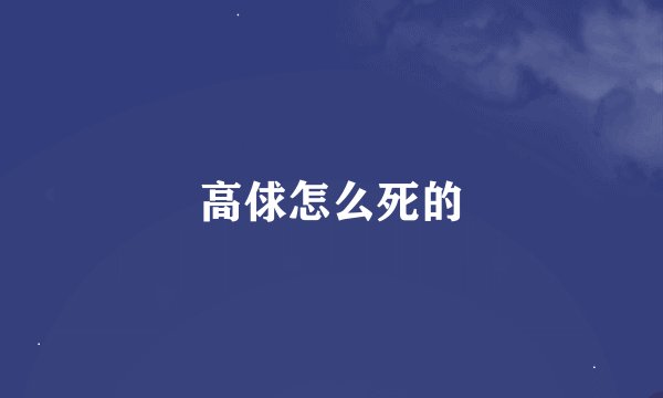 高俅怎么死的