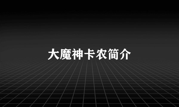 大魔神卡农简介