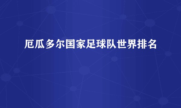 厄瓜多尔国家足球队世界排名